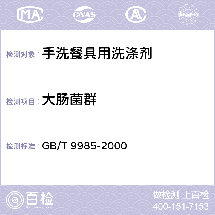 大肠菌群 手洗餐具用洗涤剂 GB/T 9985-2000