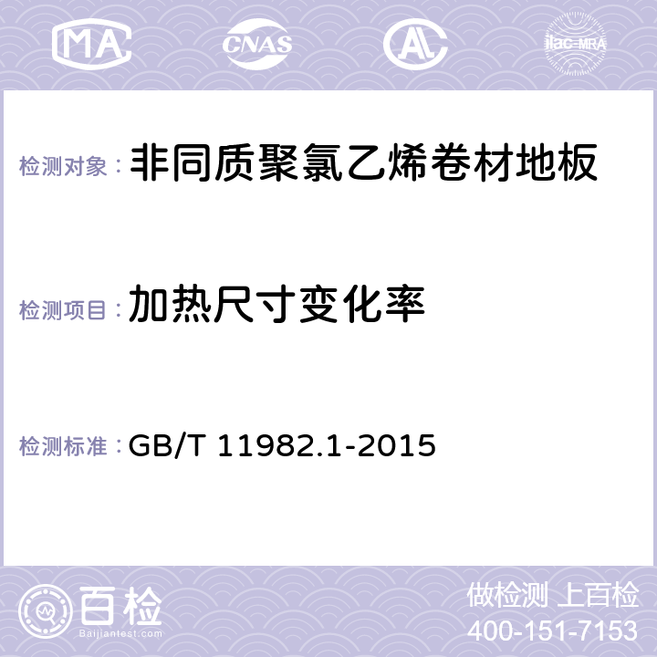 加热尺寸变化率 非同质聚氯乙烯卷材地板 GB/T 11982.1-2015 6.5