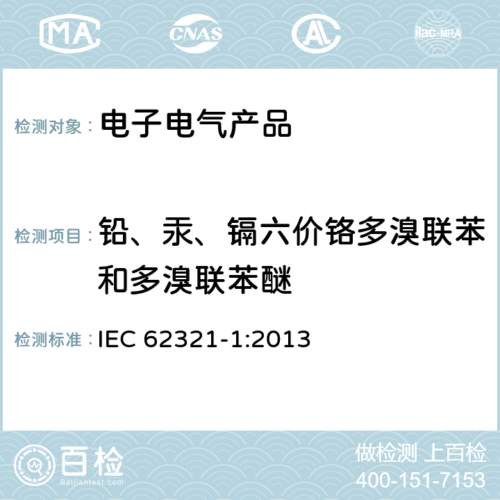 铅、汞、镉六价铬多溴联苯和多溴联苯醚 简介和概述 IEC 62321-1:2013