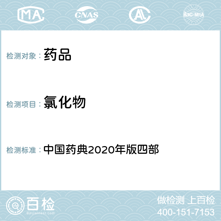 氯化物 氯化物 中國藥典2020年版四部 通則(0801)