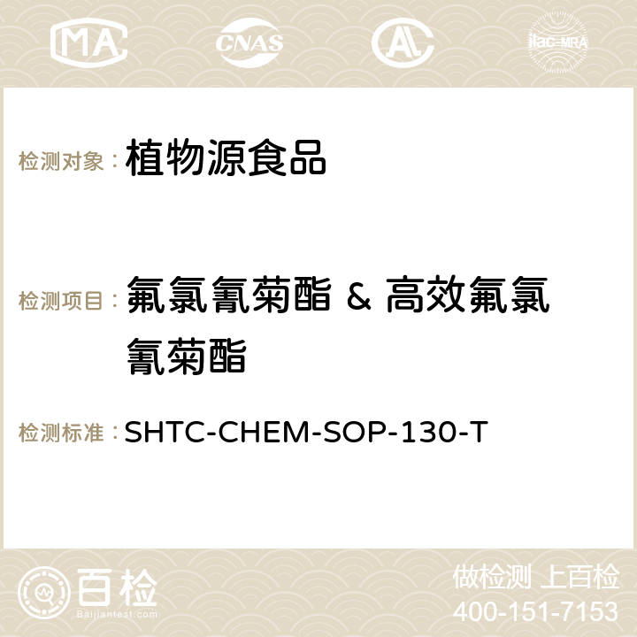 氟氯氰菊酯 & 高效氟氯氰菊酯 植物性食品中202種農(nóng)藥及相關(guān)化學(xué)品殘留量的測(cè)定 氣相色譜-串聯(lián)質(zhì)譜法 SHTC-CHEM-SOP-130-T