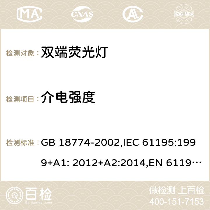 介电强度 双端荧光灯安全要求 GB 18774-2002,IEC 61195:1999+A1: 2012+A2:2014,EN 61195:1999+A1: 2013+A2+2015 2.5