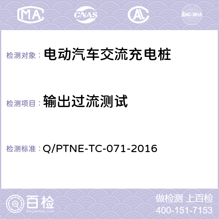 输出过流测试 交流充电设备 产品第三方安规项测试(阶段S5)、产品第三方功能性测试(阶段S6) 产品入网认证测试要求 Q/PTNE-TC-071-2016 S5-11-11