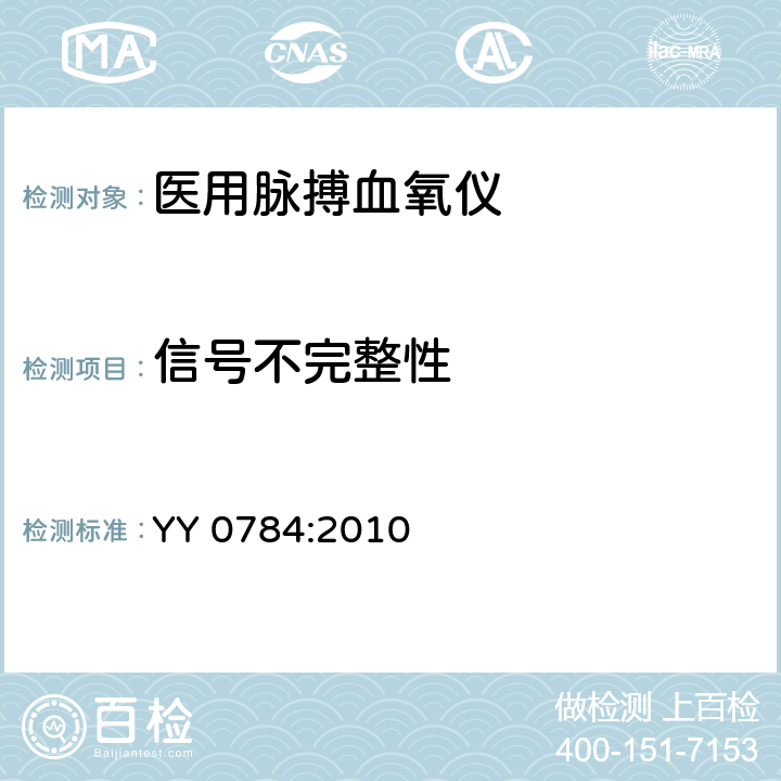 信号不完整性 医用电气设备 专用要求：医用脉搏血氧仪的安全和基本性能 YY 0784:2010 101