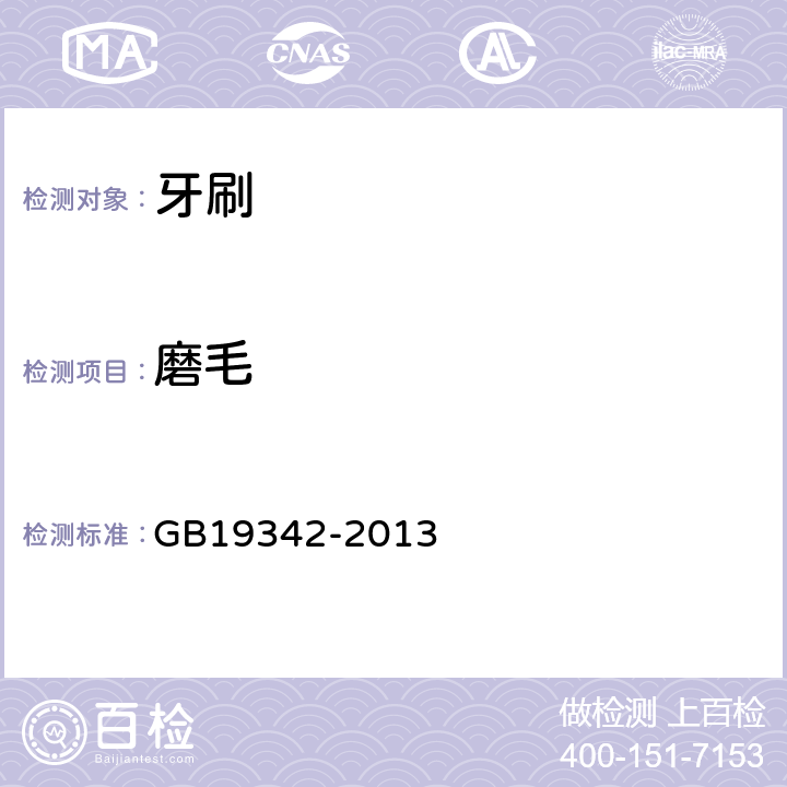 磨毛 牙刷 GB19342-2013 条款4.6