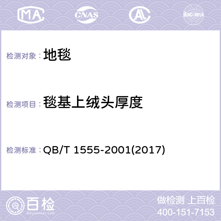 毯基上绒头厚度 《地毯毯基上绒头厚度的试验方法》 QB/T 1555-2001(2017)