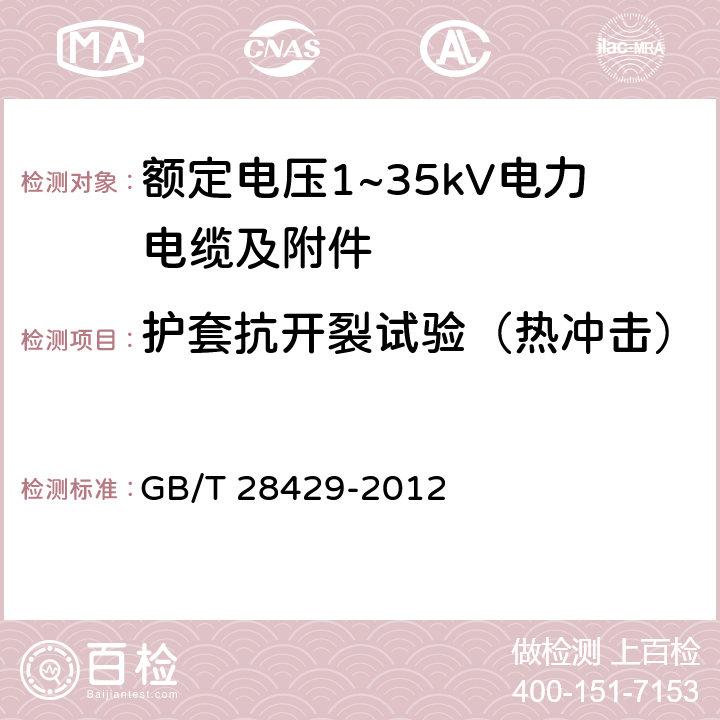 护套抗开裂试验（热冲击） 轨道交通1500V及以下直流牵引电力电缆及附件 GB/T 28429-2012 7.2.4.8