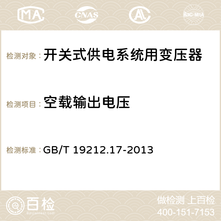 空载输出电压 电源电压为1 100V及以下的变压器、电抗器、电源装置和类似产品的安全 第17部分：开关型电源装置和开关型电源装置用变压器的特殊要求和试验 GB/T 19212.17-2013 12.101