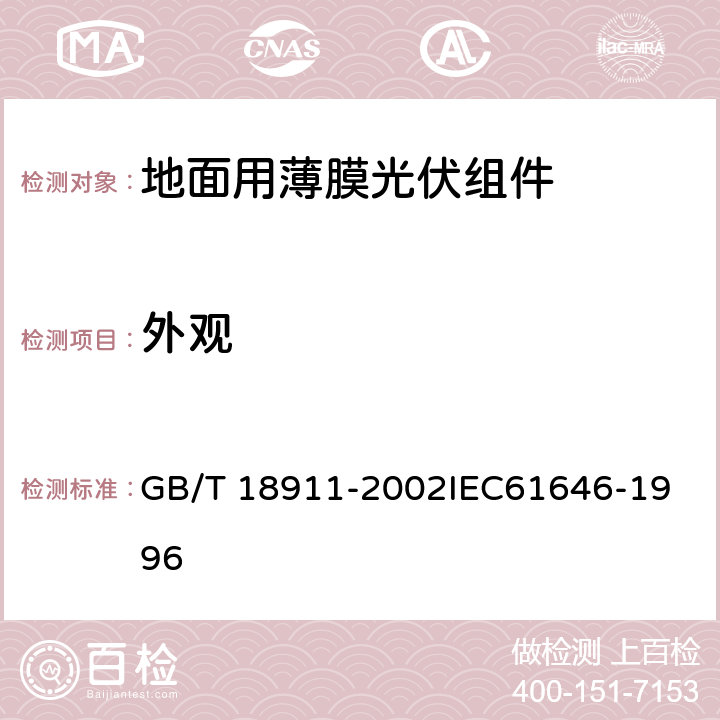 外观 地面用薄膜光伏组件 设计鉴定和定型 GB/T 18911-2002
IEC61646-1996 10.1