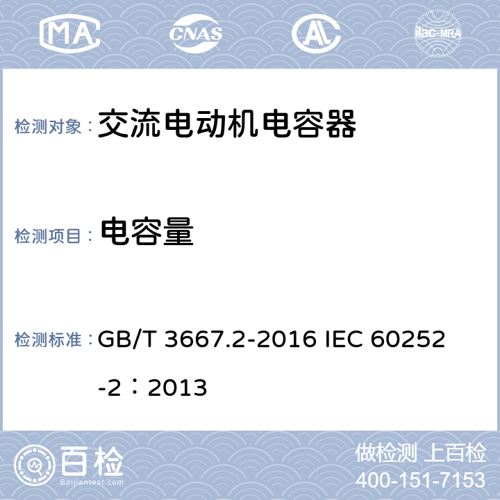 电容量 交流电动机电容器 第2部分:电动机起动电容器 GB/T 3667.2-2016 
IEC 60252-2：2013 5.1.9