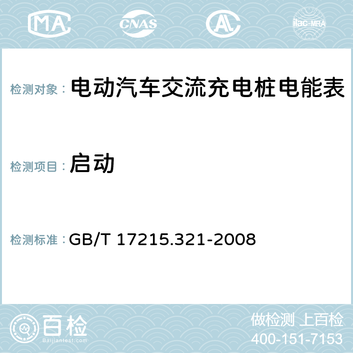 启动 GB/T 17215.321-2008 交流电测量设备 特殊要求 第21部分:静止式有功电能表(1级和2级)