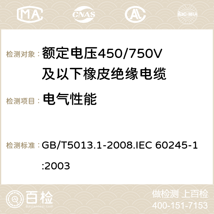 電氣性能 額定電壓450/750V及以下橡皮絕緣電纜 第1部分 一般要求 GB/T5013.1-2008.IEC 60245-1:2003 5.6.1