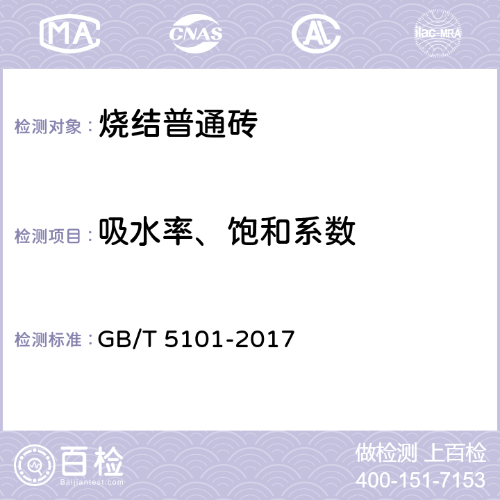 吸水率、饱和系数 烧结普通砖 GB/T 5101-2017 7.5