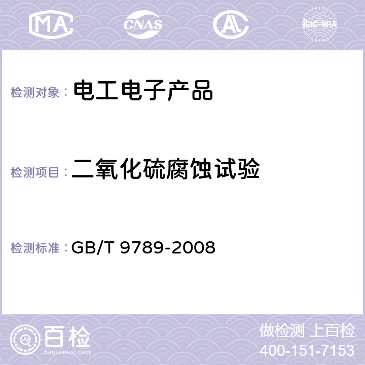 二氧化硫腐蚀试验 金属和其他无机覆盖层 通常凝露条件下的二氧化硫腐蚀试验 GB/T 9789-2008 6