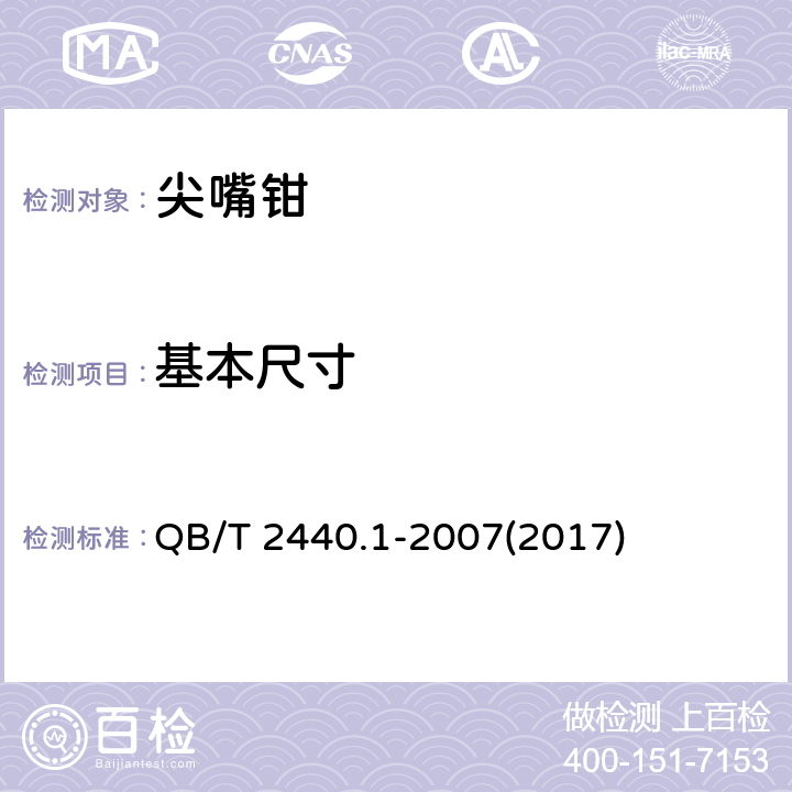 基本尺寸 夹扭钳 尖嘴钳 QB/T 2440.1-2007(2017) 5