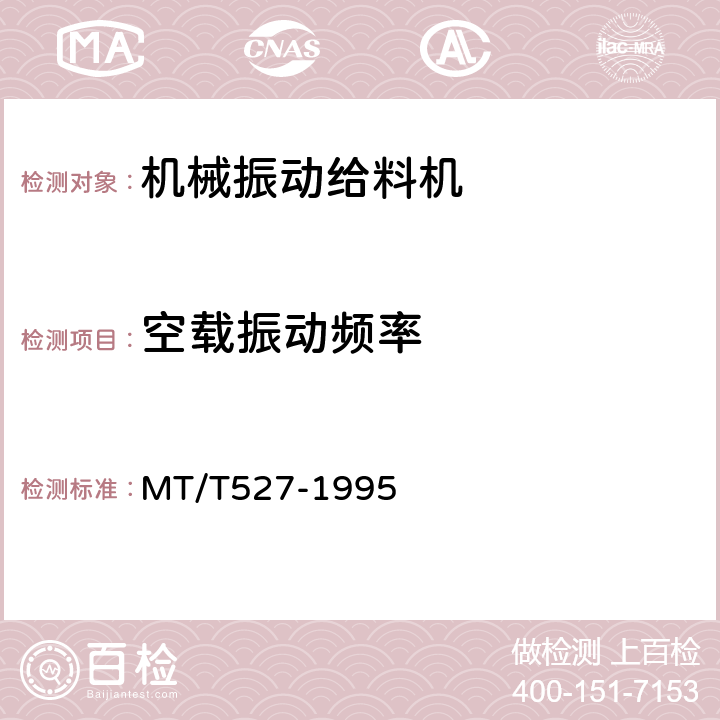 空载振动频率 机械振动给料机 MT/T527-1995 4.3.1/5.2