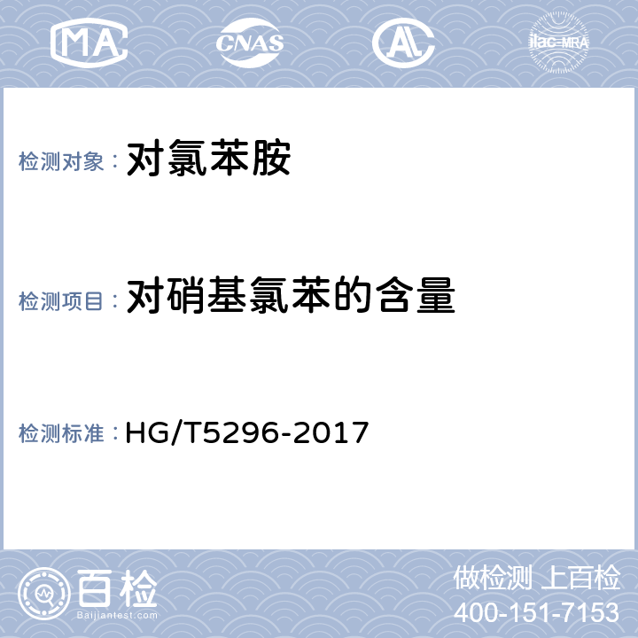 对硝基氯苯的含量 对氯苯胺 HG/T5296-2017 6.3