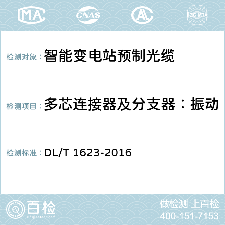 多芯连接器及分支器：振动 智能变电站预制光缆技术规范 DL/T 1623-2016 6.2.5