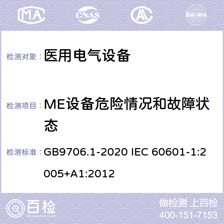 ME设备危险情况和故障状态 医用电气设备 第1部分：基本安全和基本性能的通用要求 GB9706.1-2020 IEC 60601-1:2005+A1:2012 13