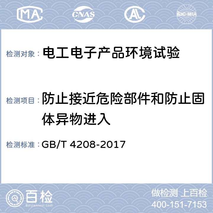 防止接近危险部件和防止固体异物进入 外壳防护等级（IP代码） GB/T 4208-2017 13