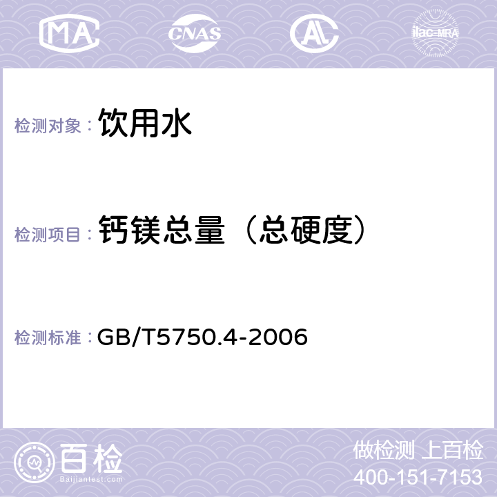 钙镁总量（总硬度） 生活饮用水标准检验方法 感官性状和物理指标 7.1 总硬度的测定 EDTA滴定法 GB/T5750.4-2006