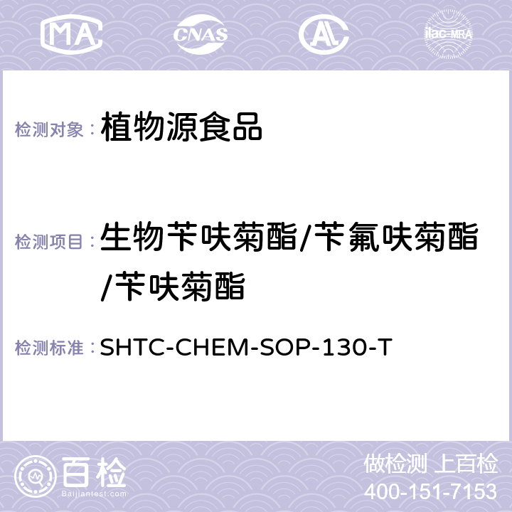 生物苄呋菊酯/苄氟呋菊酯/苄呋菊酯 植物性食品中202种农药及相关化学品残留量的测定 气相色谱-串联质谱法 SHTC-CHEM-SOP-130-T