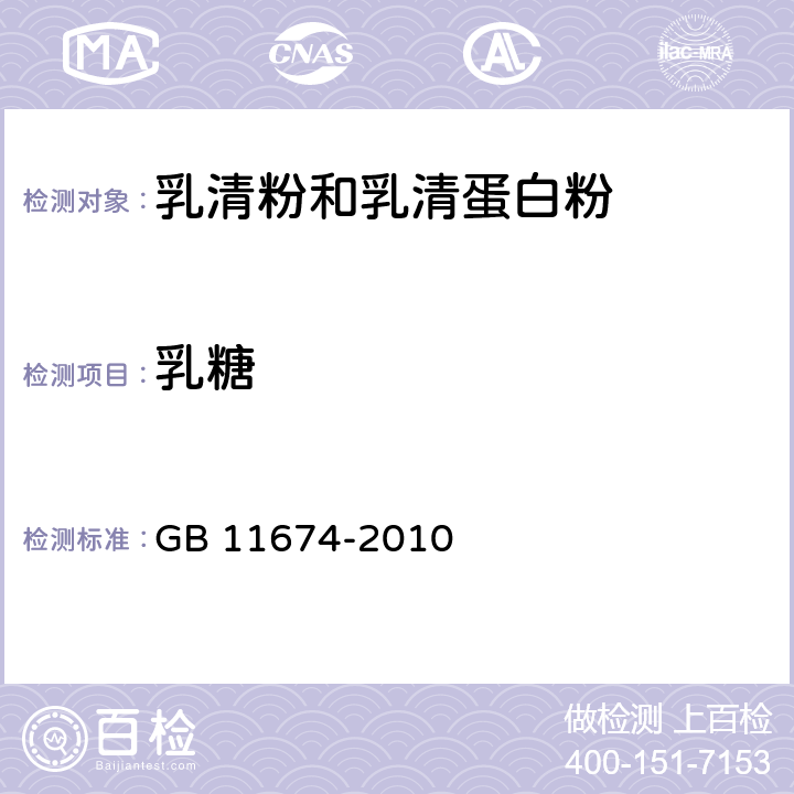 乳糖 食品安全国家标准 乳清粉和乳清蛋白粉 GB 11674-2010 4.3/GB 5009.8-2016