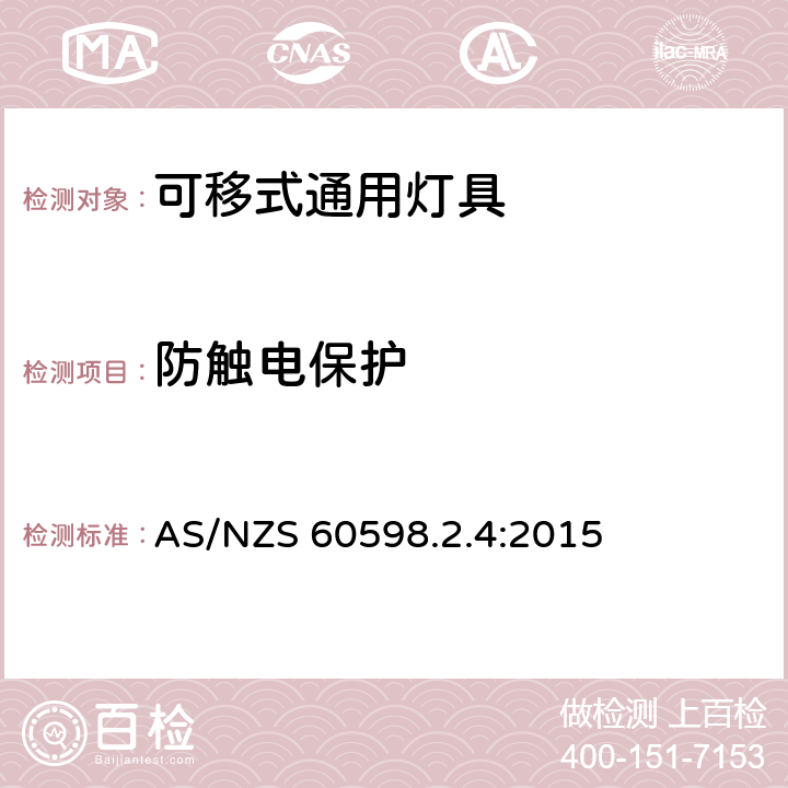 防触电保护 灯具 第2-4部分：特殊要求 可移式通用灯具 AS/NZS 60598.2.4:2015 4.11