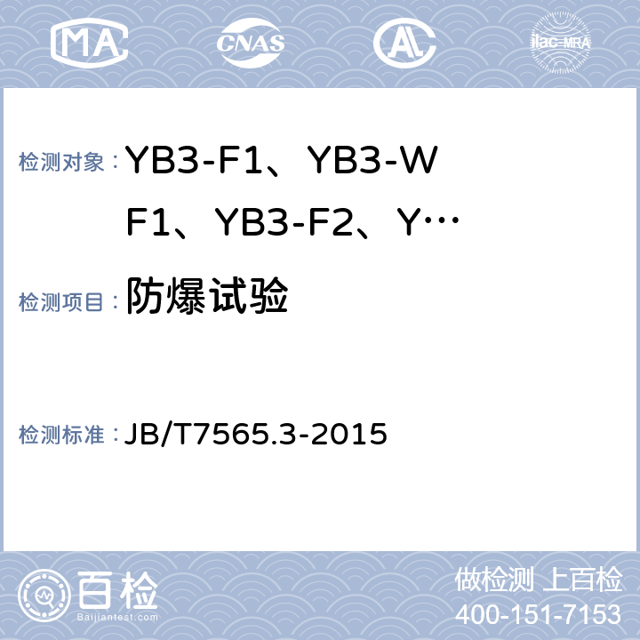 防爆试验 隔爆型三相异步电动机技术条件 第3部分：YB3-F1、YB3-WF1、YB3-F2、YB3-WF2系列隔爆型三相异步电动机（机座号63～355） JB/T7565.3-2015 5.8