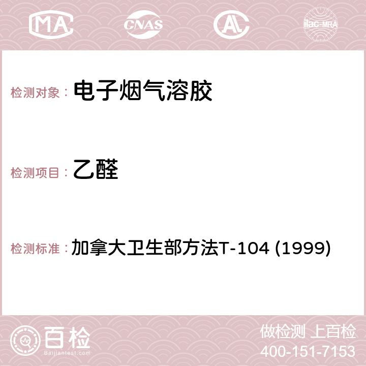 乙醛 主流烟草烟气中某些羰基化合物的测定 加拿大卫生部方法T-104 (1999)