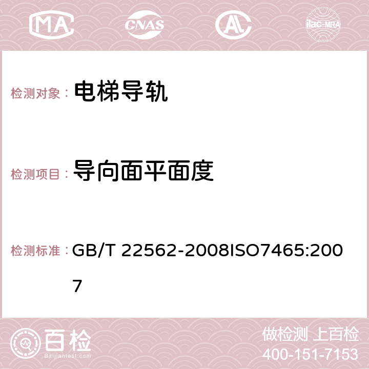 导向面平面度 电梯T型导轨 GB/T 22562-2008
ISO7465:2007 6.2.8