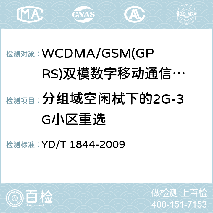 分组域空闲栻下的2G-3G小区重选 WCDMA/GSM(GPRS)双模数字移动通信终端技术要求和测试方法（第三阶段） YD/T 1844-2009 10.2.2