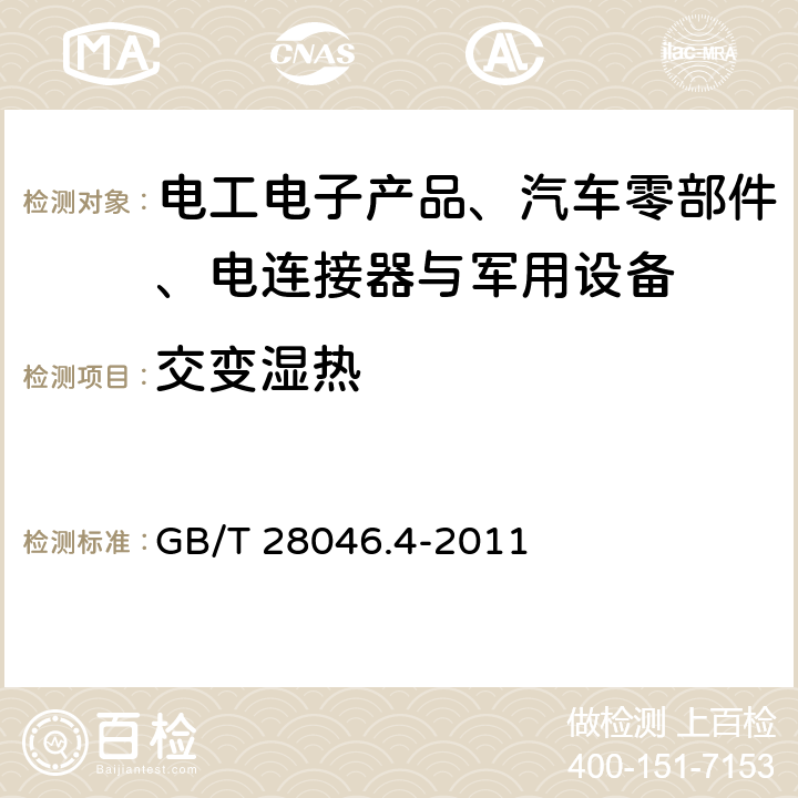 交变湿热 道路车辆 电气及电子设备的环境条件和试验 第4部分:气候负荷 GB/T 28046.4-2011 5.6