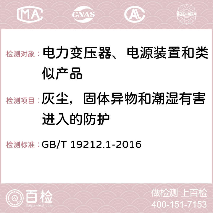 灰尘，固体异物和潮湿有害进入的防护 变压器、电抗器、电源装置及其组合的安全 第1部分 通用要求和试验 GB/T 19212.1-2016 17