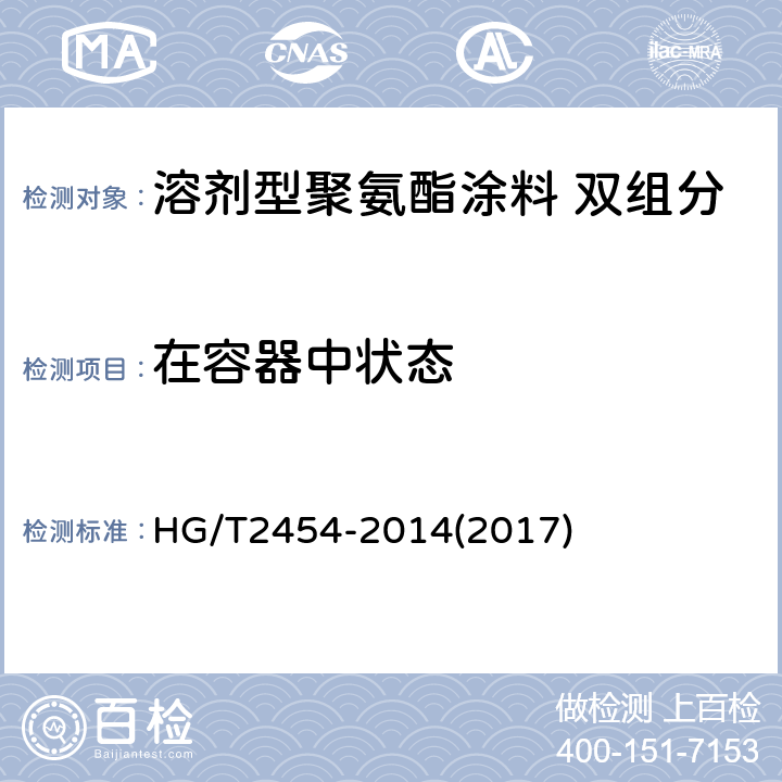 在容器中状态 溶剂型聚氨酯涂料 双组分 HG/T2454-2014(2017) 5.4