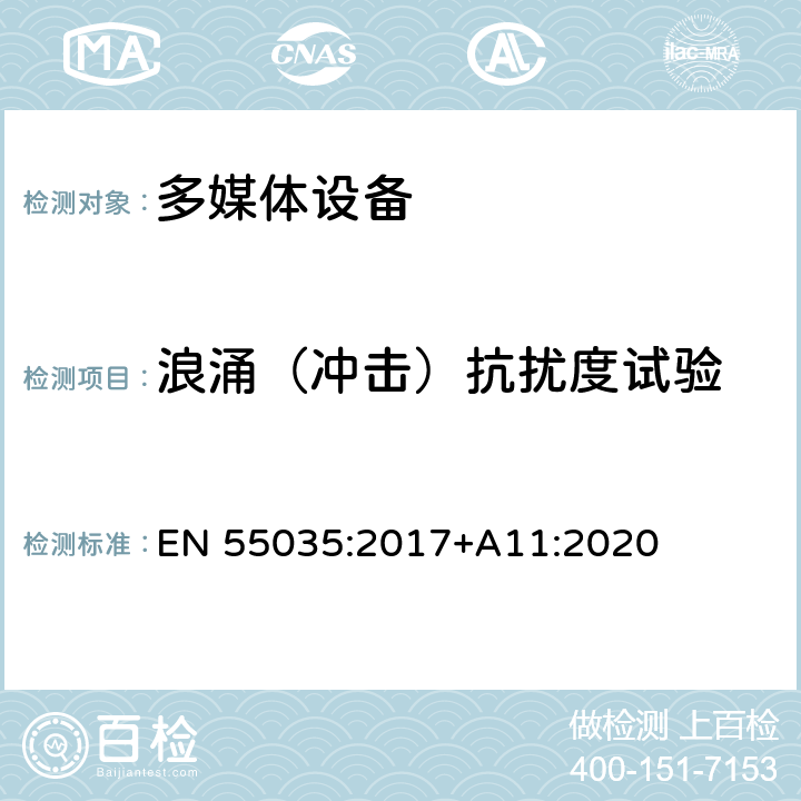 浪涌（冲击）抗扰度试验 多媒体设备的电磁兼容性-抗扰度部分的要求 EN 55035:2017+A11:2020 4.2.5