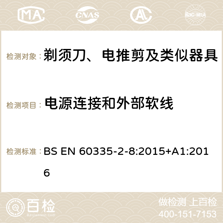 电源连接和外部软线 家用和类似用途电器的安全　第2部分：剃须刀、电推剪及类似器具的特殊要求 BS EN 60335-2-8:2015+A1:2016 25