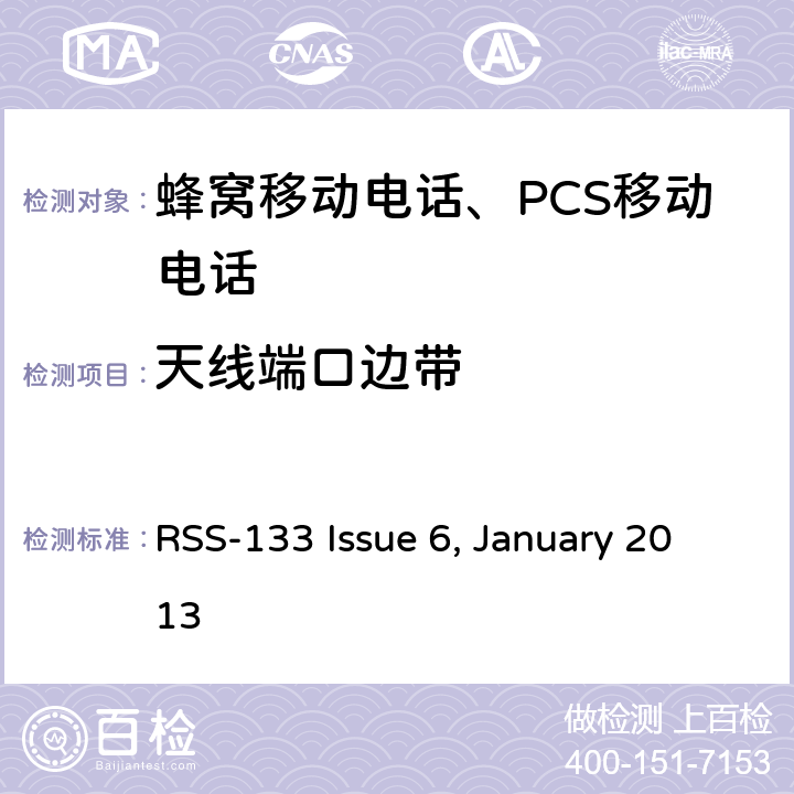天线端口边带 
2GHz 个人移动通信服务 RSS-133 Issue 6, January 2013 RSS-133 Issue 6