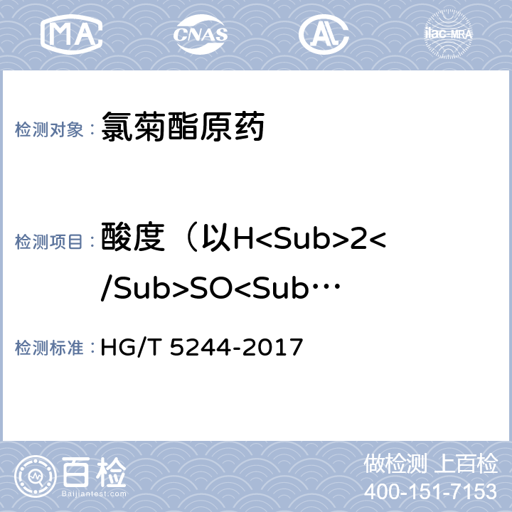 酸度（以H<Sub>2</Sub>SO<Sub>4</Sub>计） 氯菊酯原药 HG/T 5244-2017 4.5