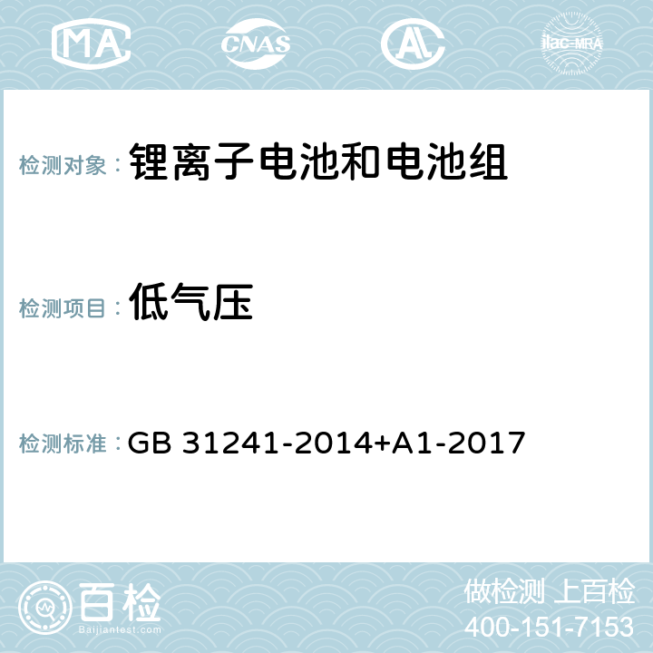 低气压 便携式电子产品用锂离子电池和电池组安全要求 GB 31241-2014+A1-2017 7.1