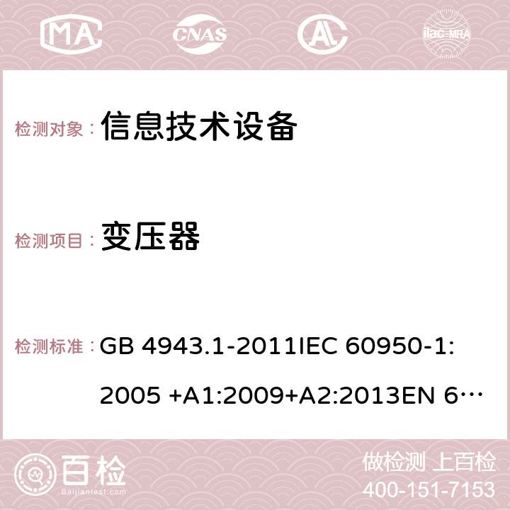 变压器 信息技术设备安全 第1部分：通用要求 GB 4943.1-2011
IEC 60950-1:2005 +A1:2009+A2:2013
EN 60950-1: 2006 +A11:2009+A1:2010+A12:2011+A2:2013
UL 60950-1 2nd ed. with Rev.Oct.-14-2014-ILI 附录C