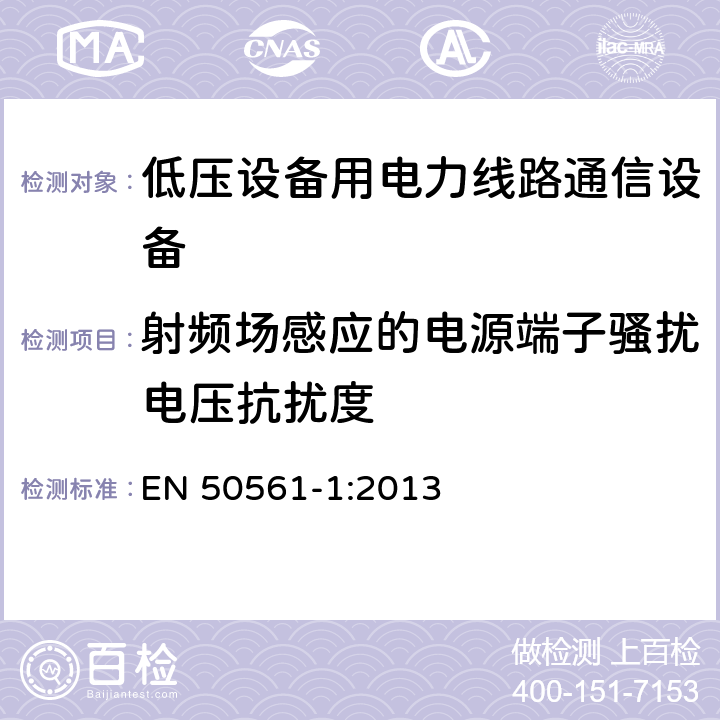 射频场感应的电源端子骚扰电压抗扰度 EN 50561-1:2013 低压设备用电力线路通信设备. 无线电干扰特性. 限值和测量方法. 第1部分: 家用设备 第3部分:30 MHz以上的工作设备 