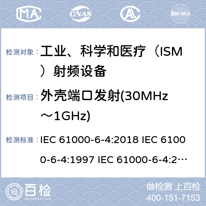 外壳端口发射(30MHz～1GHz) 电磁兼容 通用标准 工业环境中的发射试验 IEC 61000-6-4:2018 IEC 61000-6-4:1997 IEC 61000-6-4:2011 EN 61000-6-4:2001 EN 61000-6-4:2007 EN 61000-6-4-2011 AS/NZS 61000.6.4:2012 GB 17799.4-2012