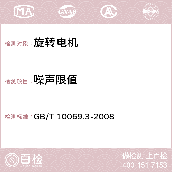 噪声限值 旋转电机噪声测定方法及限值 第3部分：噪声限值 GB/T 10069.3-2008 4