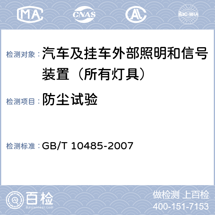 防尘试验 道路车辆-外部照明和光信号装置-环境耐久性 GB/T 10485-2007