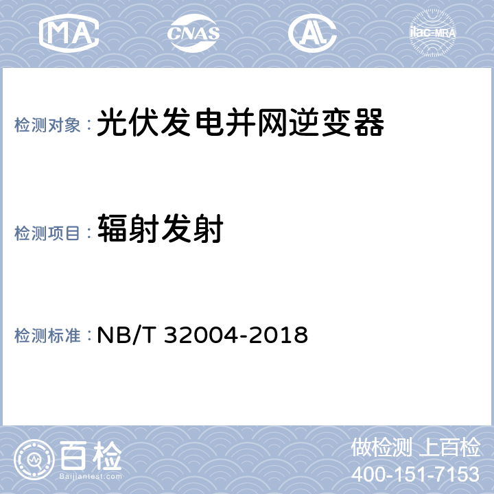 辐射发射 光伏并网逆变器技术规范 NB/T 32004-2018 11.4.5.1.2