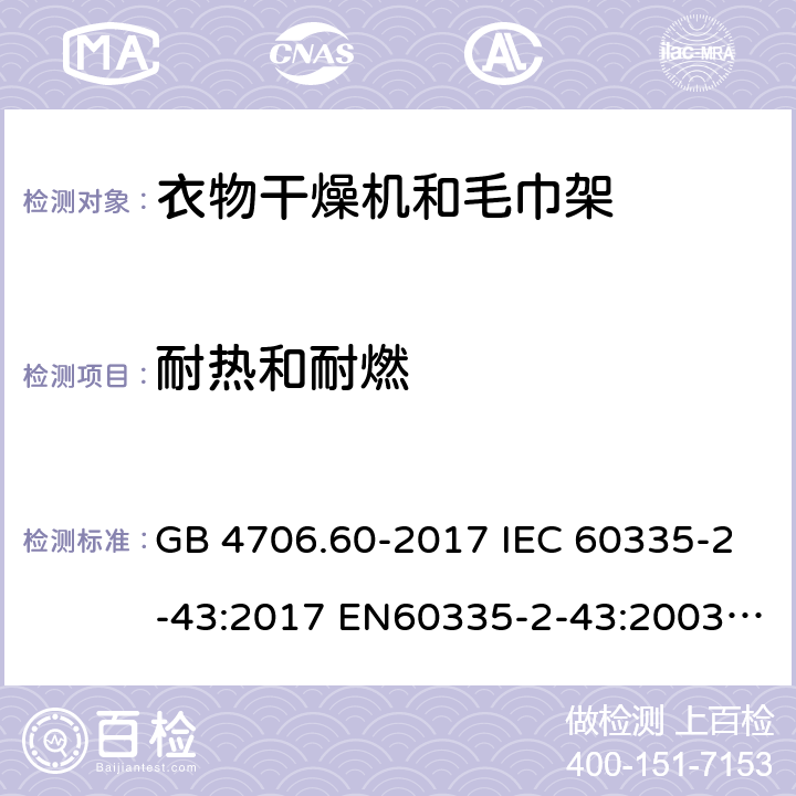 耐热和耐燃 衣物干燥机和毛巾架的特殊要求 GB 4706.60-2017 IEC 60335-2-43:2017 EN60335-2-43:2003+A1:2006+A2:2008 BS EN IEC 60335-2-43:2020+A11:2020 AS/NZS 60335.2.43:2018 30