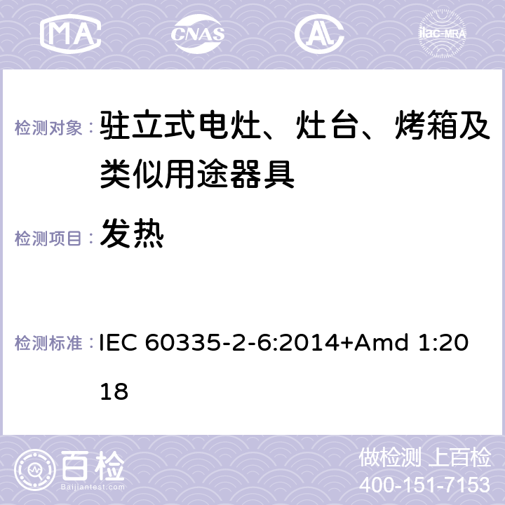 发热 家用和类似用途电器的安全 第2-6部分:家用和类似用途电器的安全驻立式电灶、灶台、烤箱及类似用途器具的特殊要求 IEC 60335-2-6:2014+Amd 1:2018 11