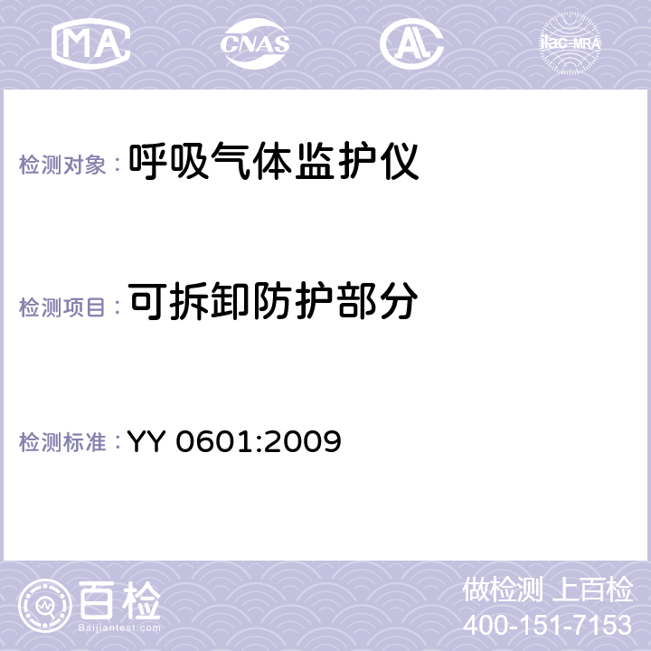 可拆卸防护部分 医用电气设备-呼吸气体监护设备的安全和基本性能专用要求 YY 0601:2009 9