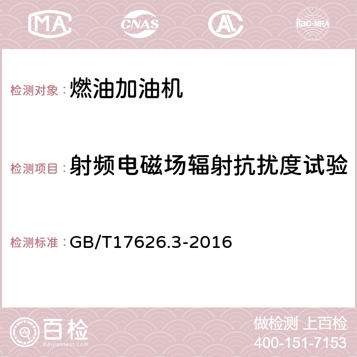 射频电磁场辐射抗扰度试验 电磁兼容 试验和测量技术 射频电磁场辐射抗扰度试验 GB/T17626.3-2016 8